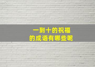 一到十的祝福的成语有哪些呢