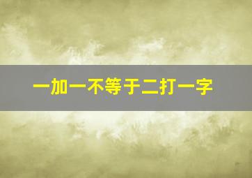 一加一不等于二打一字