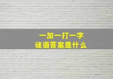 一加一打一字谜语答案是什么