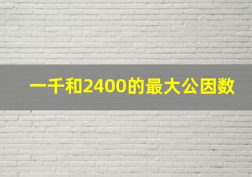 一千和2400的最大公因数