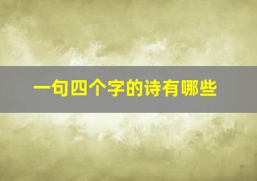 一句四个字的诗有哪些