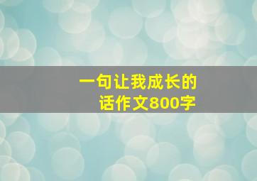 一句让我成长的话作文800字