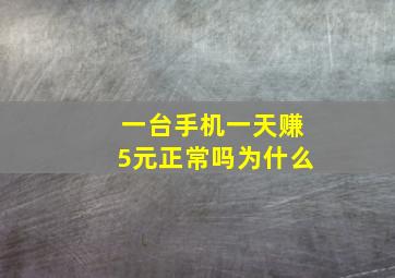 一台手机一天赚5元正常吗为什么