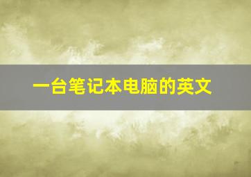 一台笔记本电脑的英文