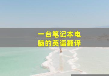 一台笔记本电脑的英语翻译