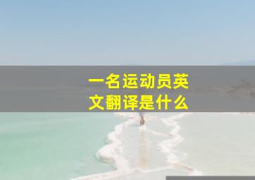 一名运动员英文翻译是什么