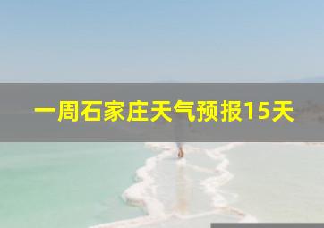 一周石家庄天气预报15天