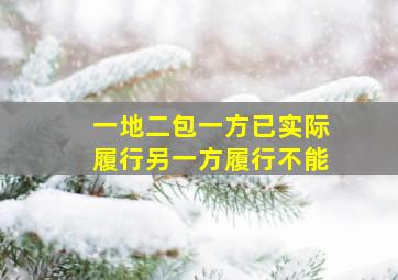 一地二包一方已实际履行另一方履行不能