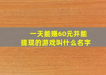 一天能赚60元并能提现的游戏叫什么名字