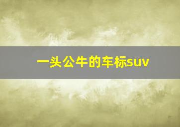 一头公牛的车标suv