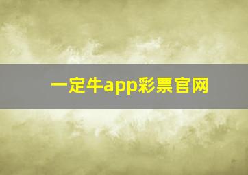 一定牛app彩票官网