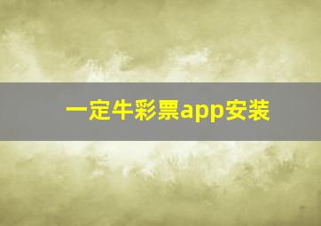 一定牛彩票app安装