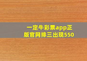 一定牛彩票app正版官网排三出现550