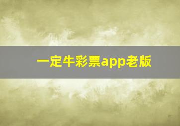 一定牛彩票app老版