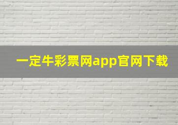 一定牛彩票网app官网下载