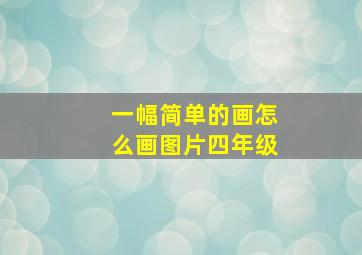 一幅简单的画怎么画图片四年级