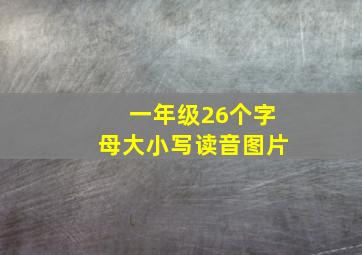 一年级26个字母大小写读音图片