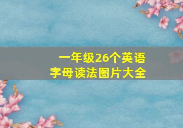 一年级26个英语字母读法图片大全