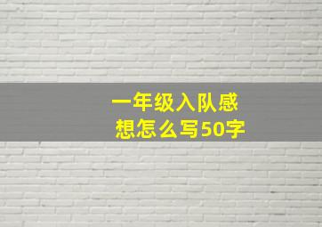 一年级入队感想怎么写50字