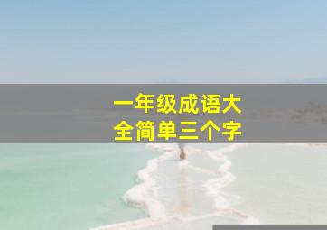 一年级成语大全简单三个字