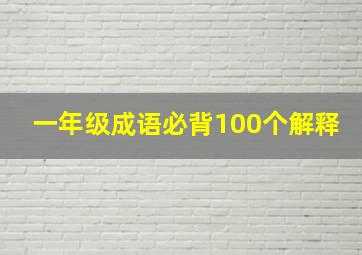 一年级成语必背100个解释