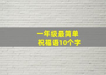 一年级最简单祝福语10个字