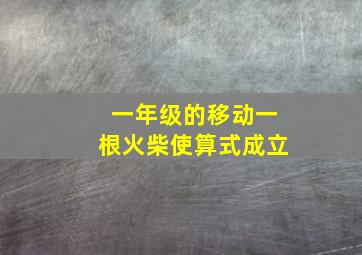 一年级的移动一根火柴使算式成立