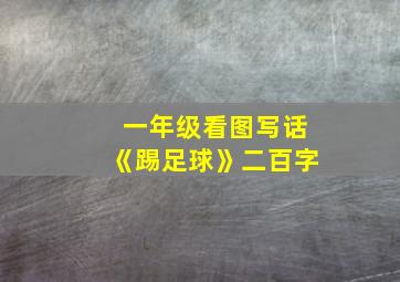 一年级看图写话《踢足球》二百字