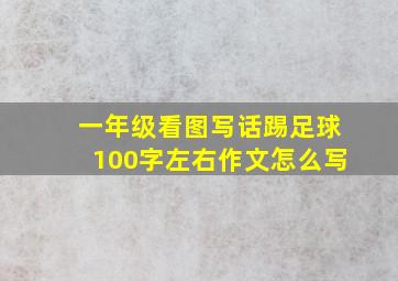 一年级看图写话踢足球100字左右作文怎么写