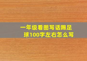 一年级看图写话踢足球100字左右怎么写