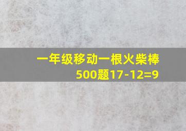 一年级移动一根火柴棒500题17-12=9