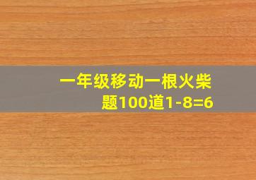 一年级移动一根火柴题100道1-8=6