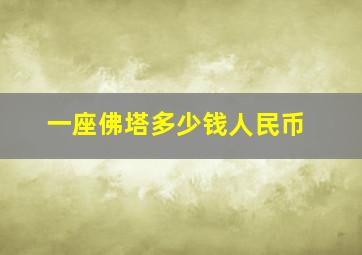 一座佛塔多少钱人民币