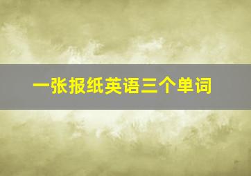 一张报纸英语三个单词