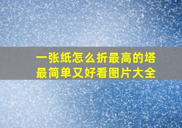 一张纸怎么折最高的塔最简单又好看图片大全