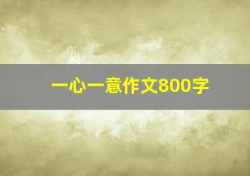 一心一意作文800字