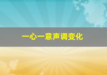 一心一意声调变化