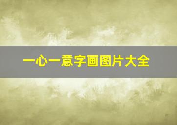 一心一意字画图片大全