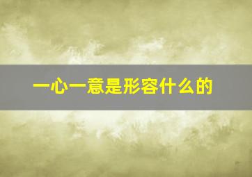 一心一意是形容什么的