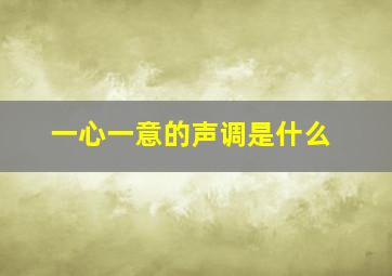 一心一意的声调是什么