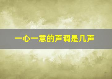 一心一意的声调是几声