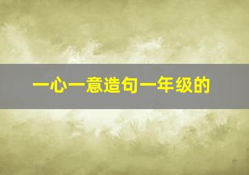 一心一意造句一年级的