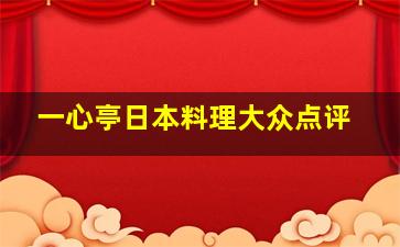 一心亭日本料理大众点评