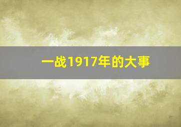 一战1917年的大事