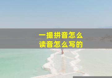 一撮拼音怎么读音怎么写的