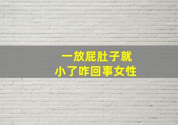 一放屁肚子就小了咋回事女性