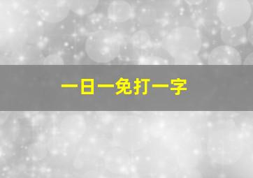 一日一免打一字