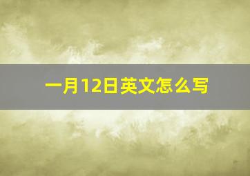 一月12日英文怎么写