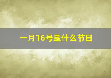 一月16号是什么节日