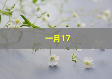 一月17